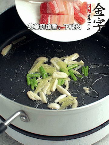 蔥姜蒜煸香，下金字淡咸肉煸出香味。